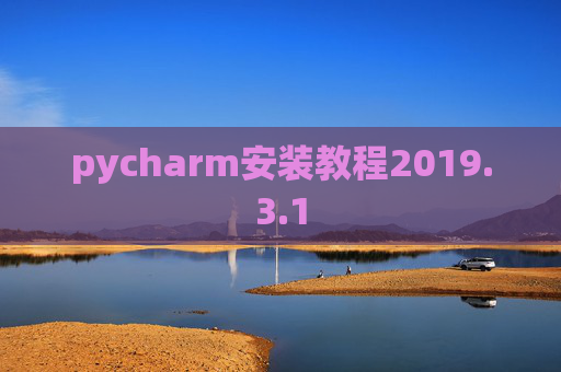 pycharm安装教程2019.3.1
